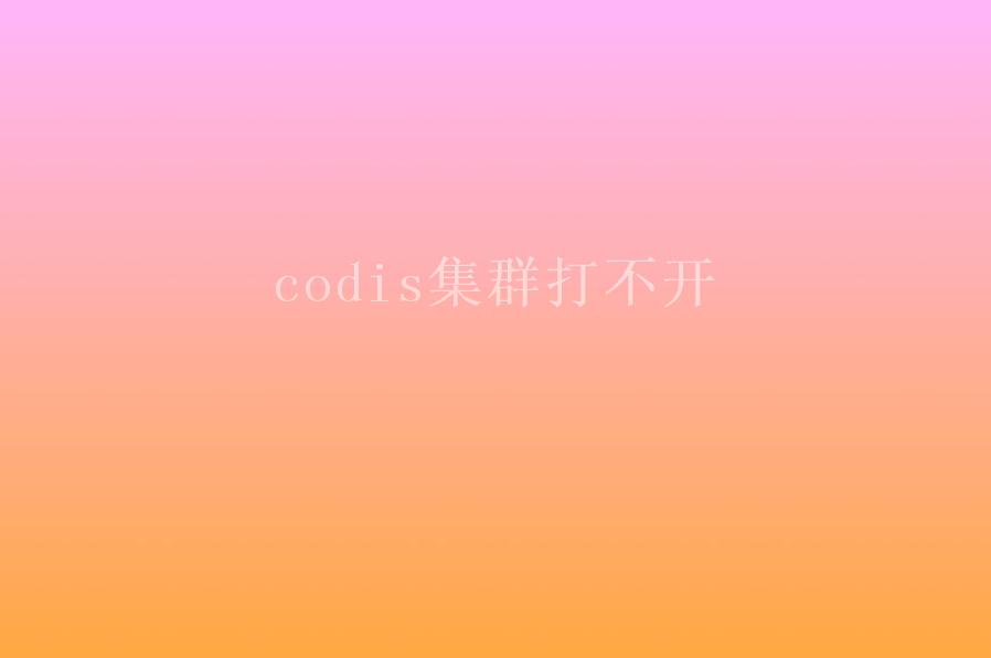 codis集群打不开1