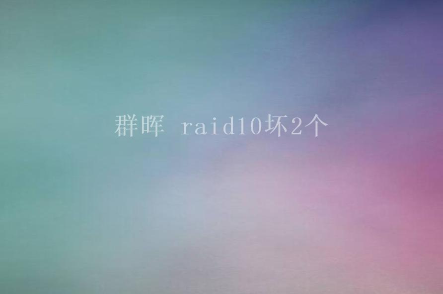 群晖 raid10坏2个1