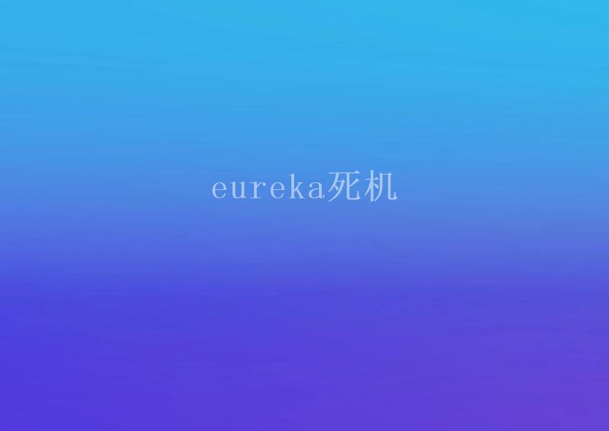 eureka死机1