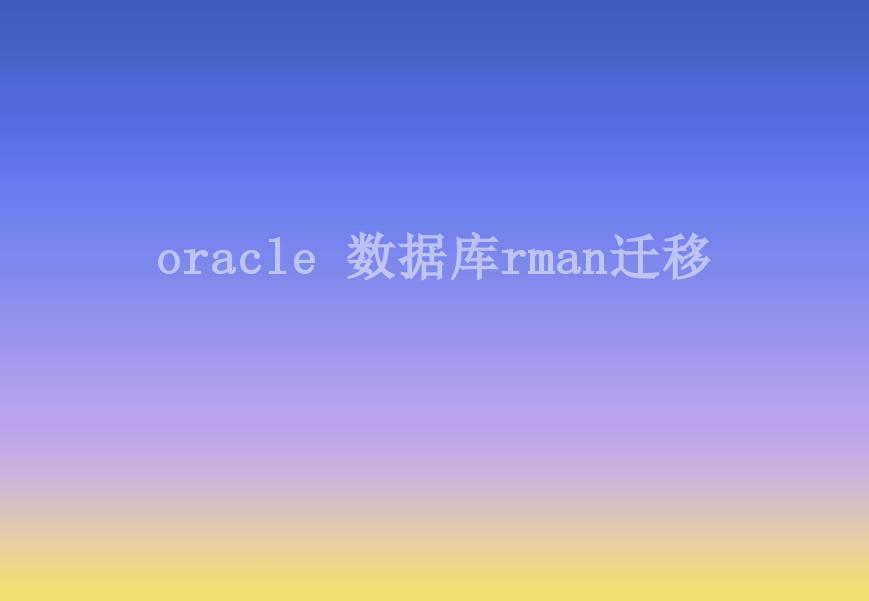 oracle 数据库rman迁移2