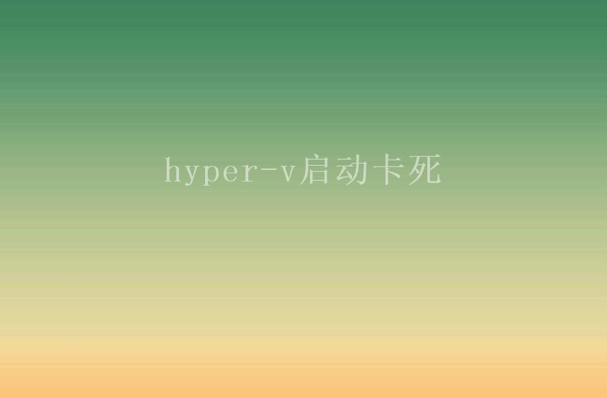 hyper-v启动卡死2