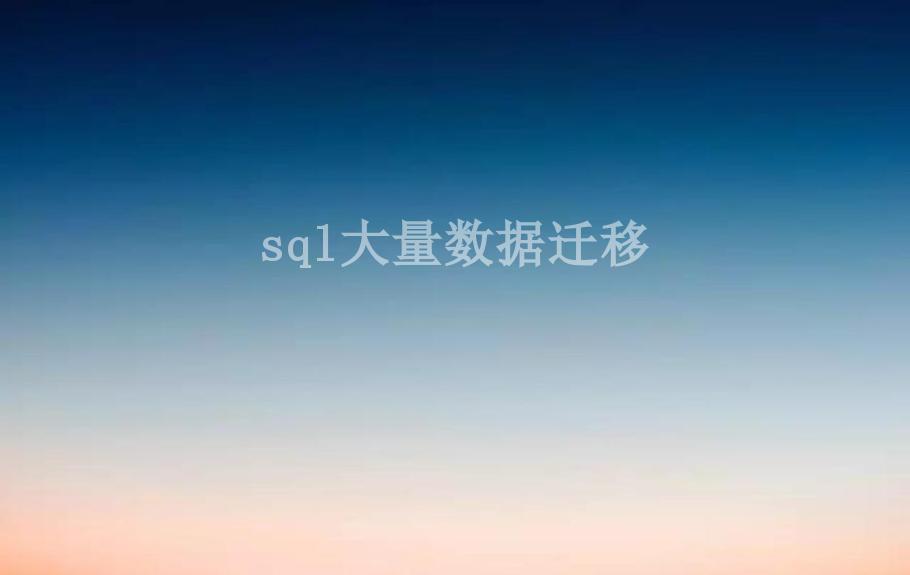 sql大量数据迁移1