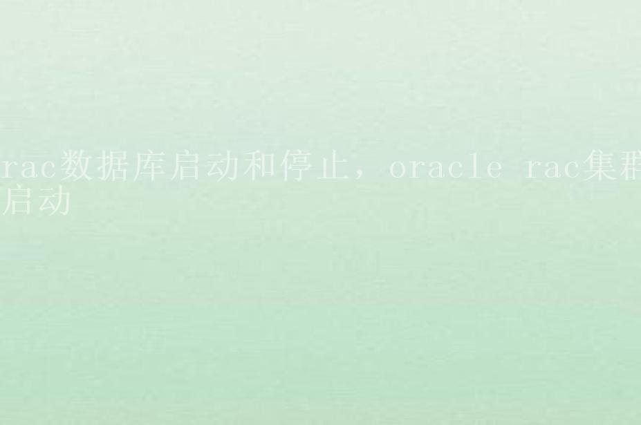 rac数据库启动和停止，oracle rac集群启动2