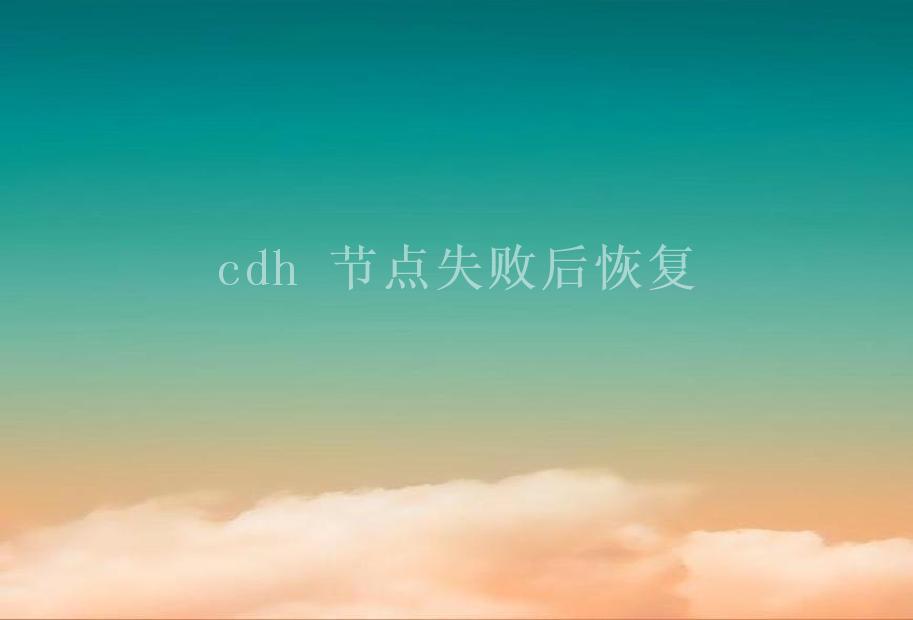 cdh 节点失败后恢复1