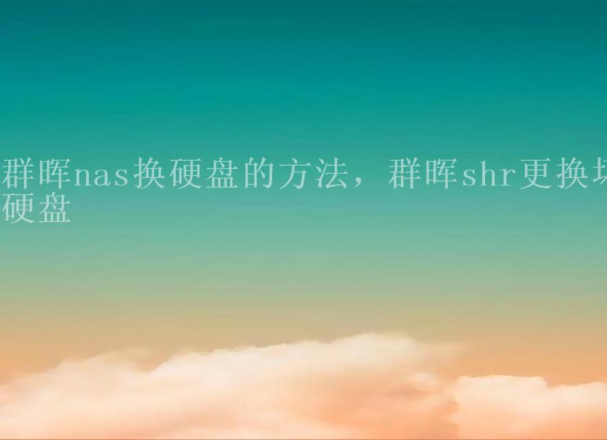 群晖nas换硬盘的方法，群晖shr更换坏硬盘2