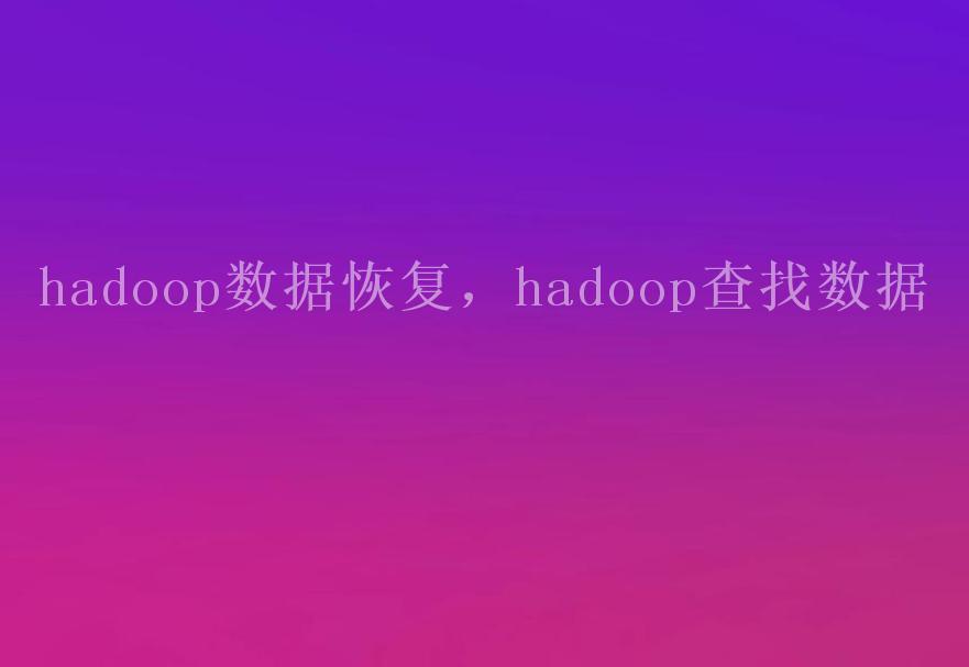 hadoop数据恢复，hadoop查找数据2