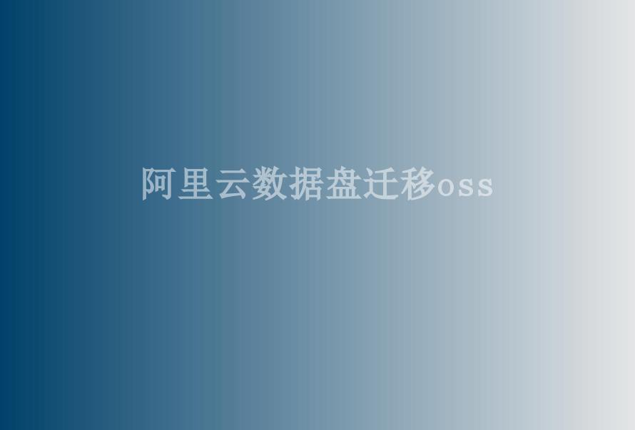 阿里云数据盘迁移oss1