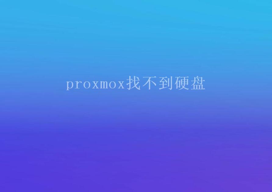 proxmox找不到硬盘1