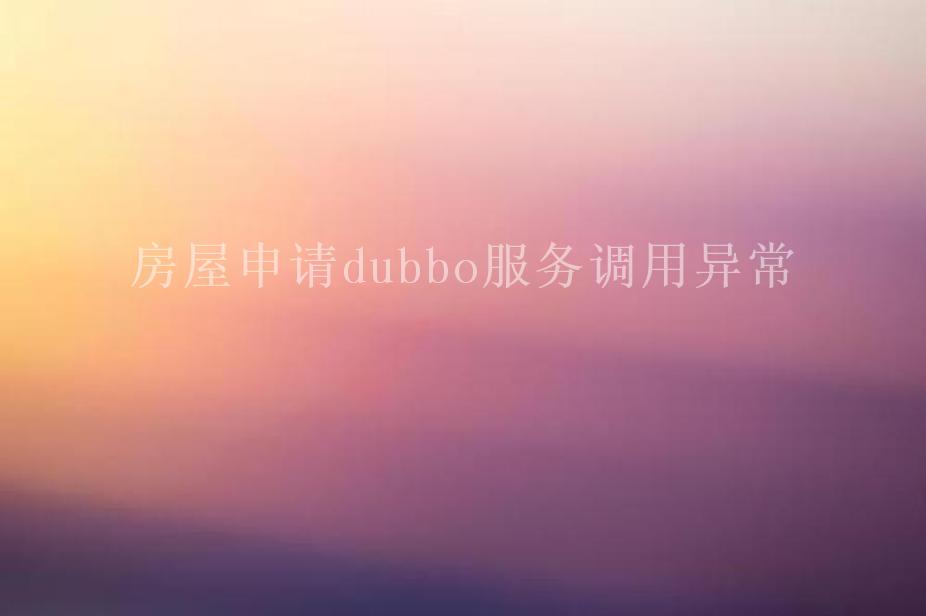 房屋申请dubbo服务调用异常2