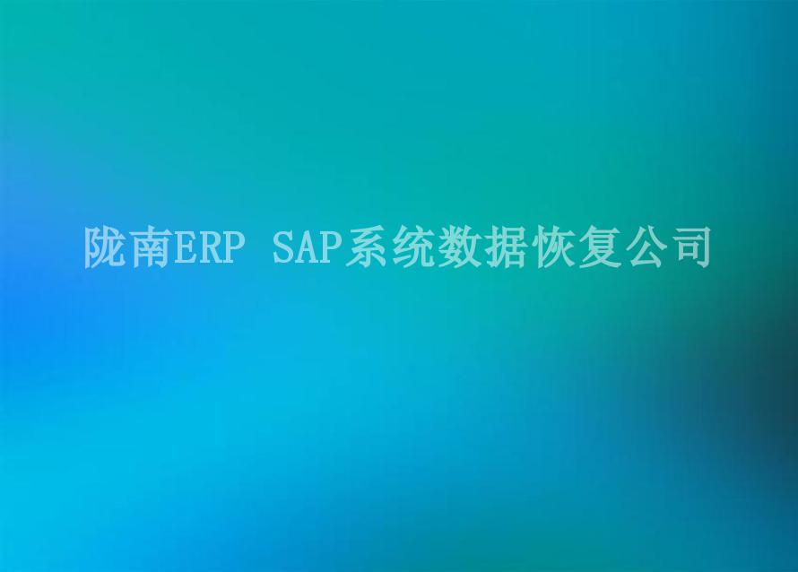 陇南ERP SAP系统数据恢复公司1