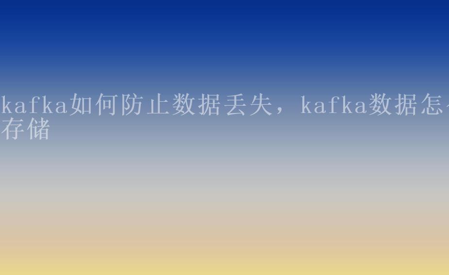 kafka如何防止数据丢失，kafka数据怎么存储1