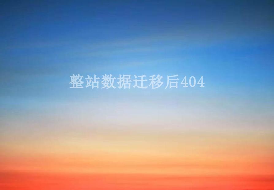 整站数据迁移后4042