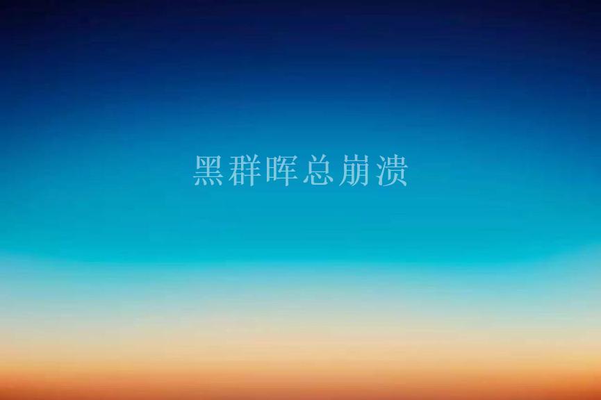 黑群晖总崩溃1