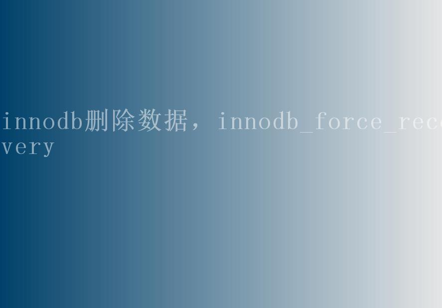 innodb删除数据，innodb_force_recovery2