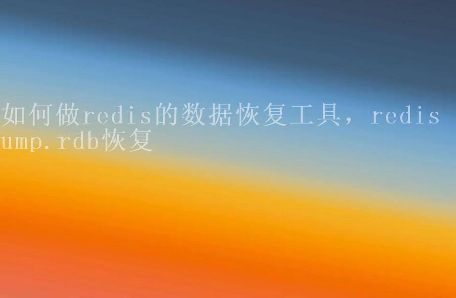 如何做redis的数据恢复工具，redis dump.rdb恢复2