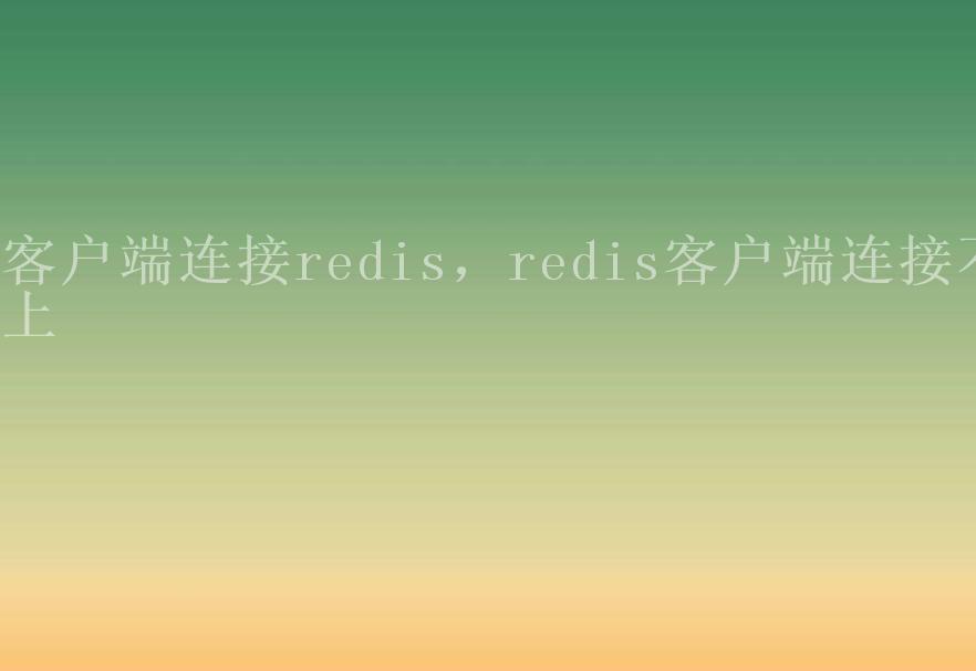 客户端连接redis，redis客户端连接不上1