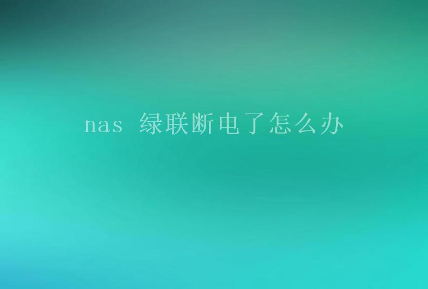 nas 绿联断电了怎么办1