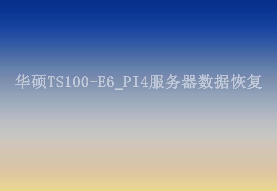 华硕TS100-E6_PI4服务器数据恢复2