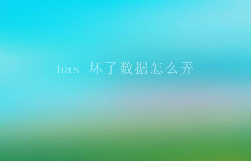 nas 坏了数据怎么弄1