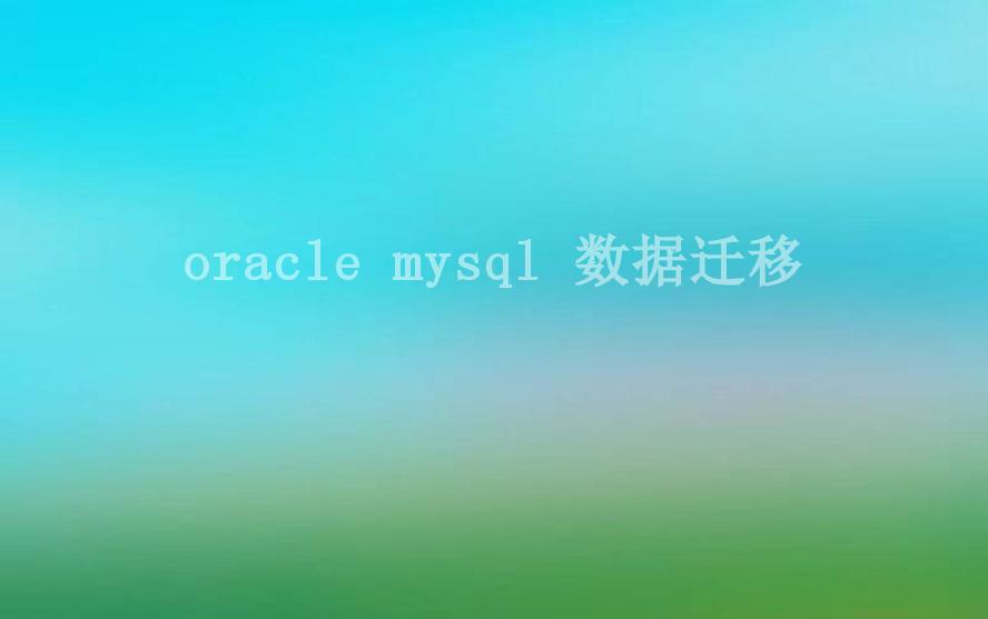 oracle mysql 数据迁移1