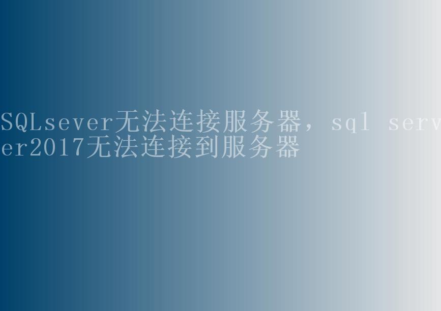 sqlsever云服务器怎么连接  第1张