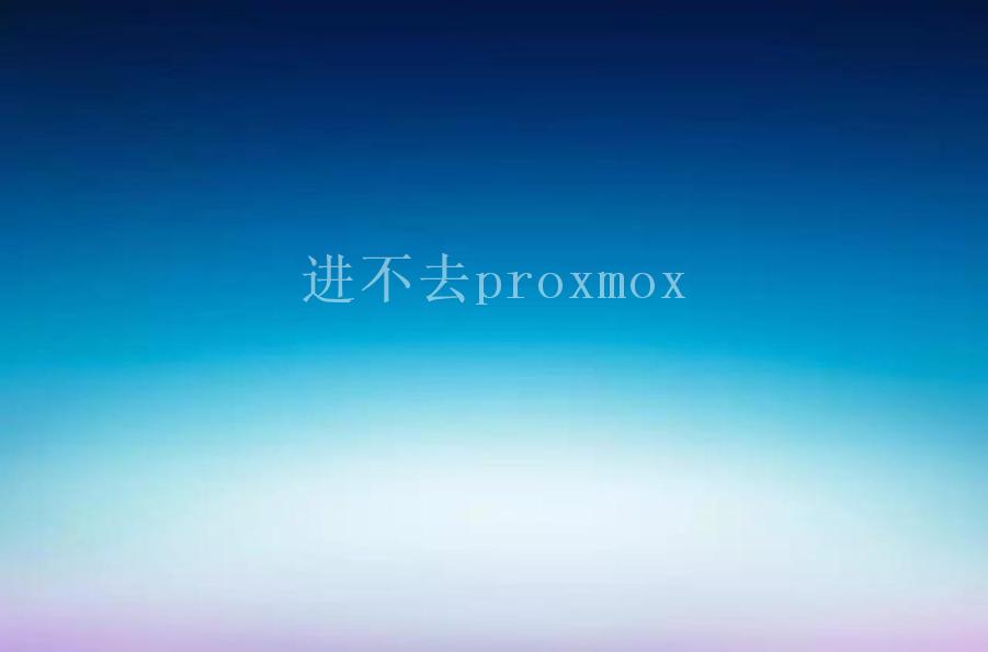 进不去proxmox2