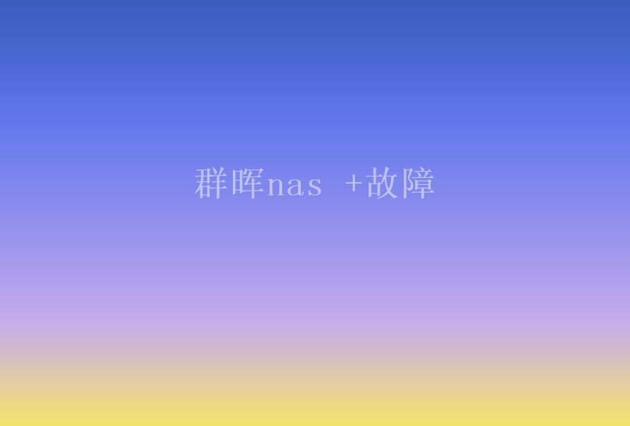 群晖nas +故障2