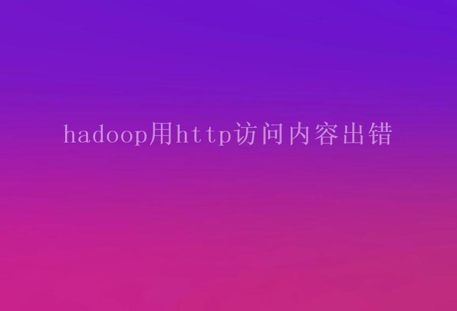 hadoop用http访问内容出错2