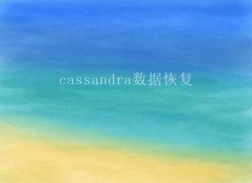 cassandra数据恢复2