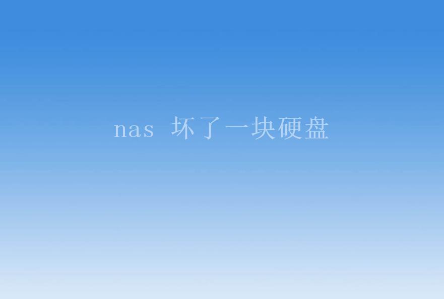 nas 坏了一块硬盘1