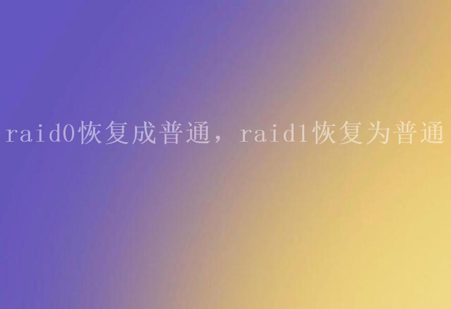 raid0恢复成普通，raid1恢复为普通2