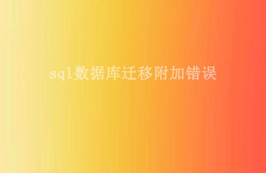 sql数据库迁移附加错误2