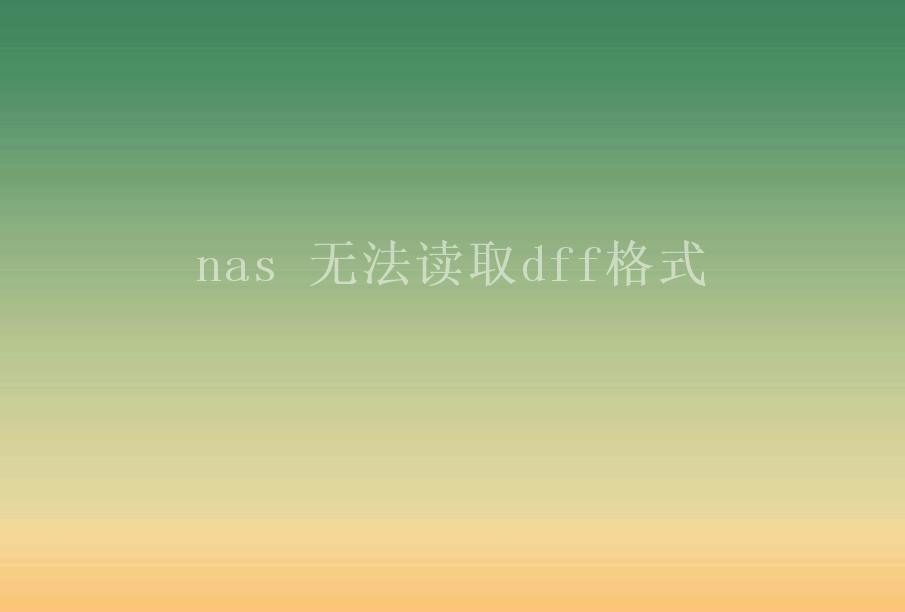 nas 无法读取dff格式1