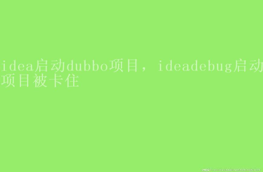 idea启动dubbo项目，ideadebug启动项目被卡住1