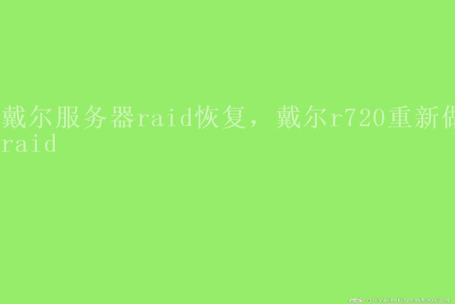 戴尔服务器raid恢复，戴尔r720重新做raid2