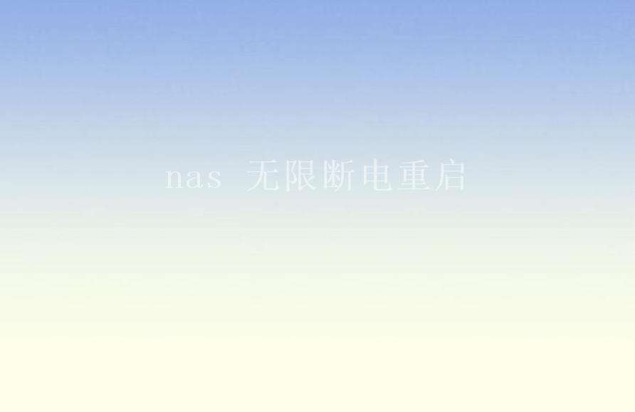 nas 无限断电重启1