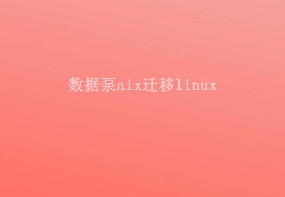 数据泵aix迁移linux1