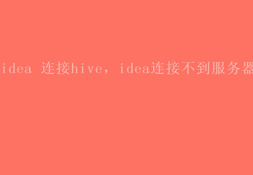 idea 连接hive，idea连接不到服务器1