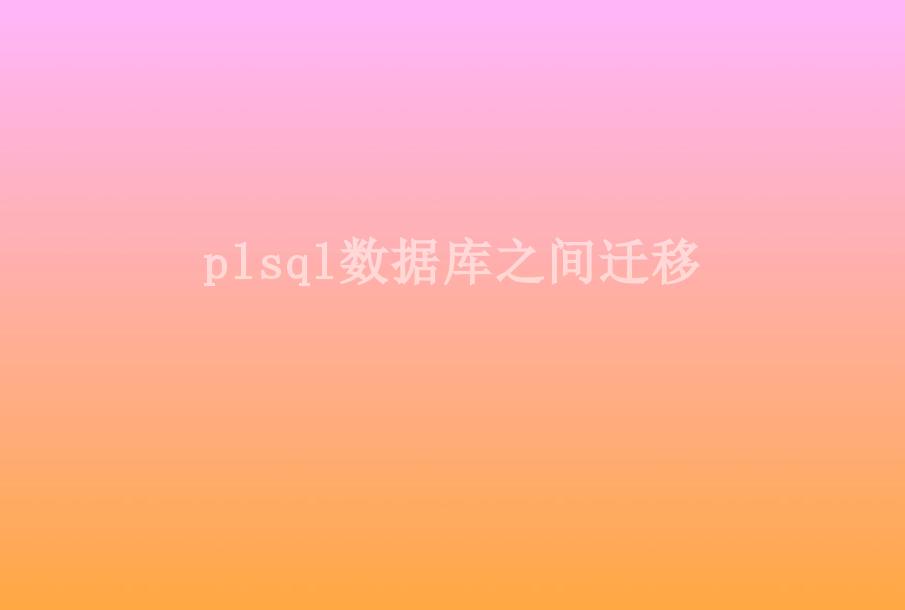 plsql数据库之间迁移1