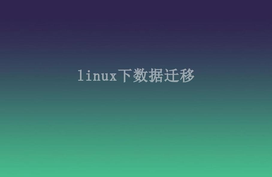 linux下数据迁移2