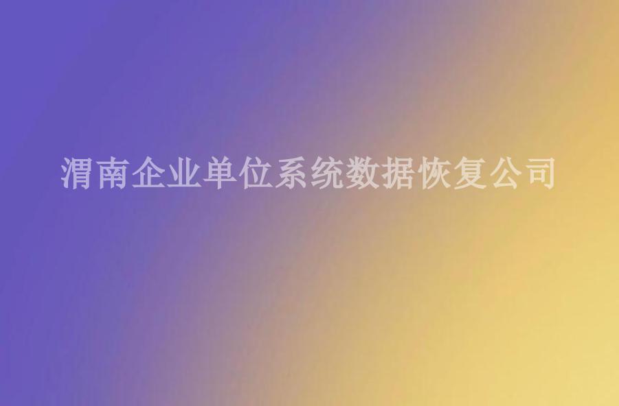 渭南企业单位系统数据恢复公司2