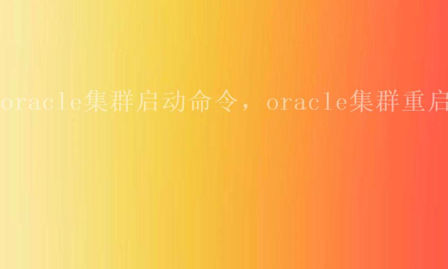 oracle集群启动命令，oracle集群重启1