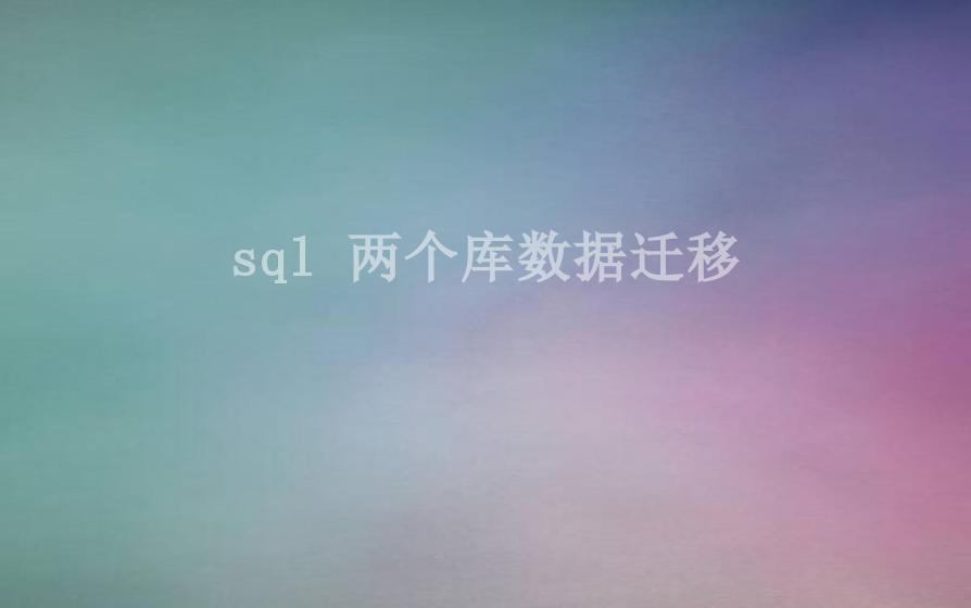 sql 两个库数据迁移1