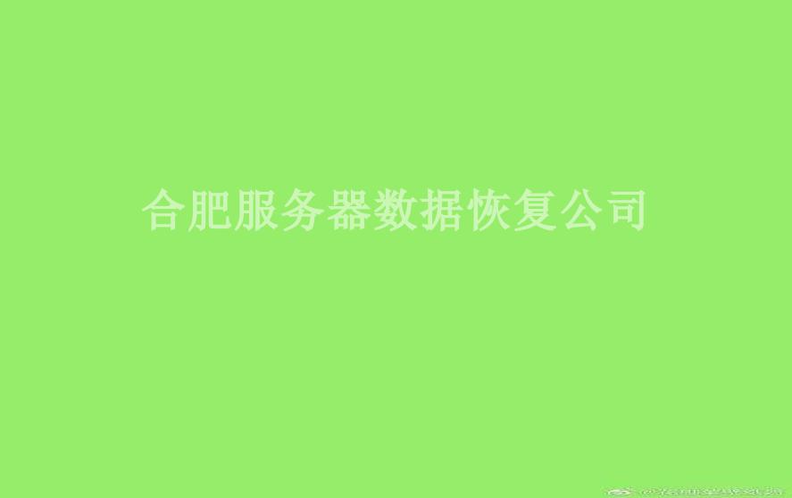 合肥服务器数据恢复公司2