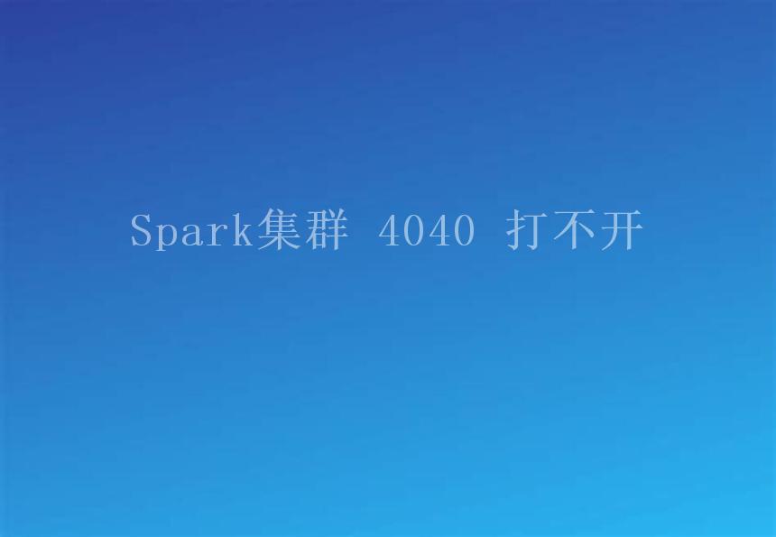 Spark集群 4040 打不开2