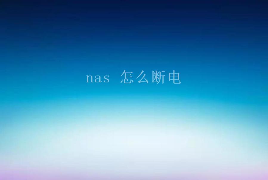 nas 怎么断电2