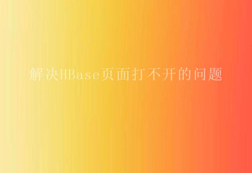 解决HBase页面打不开的问题1