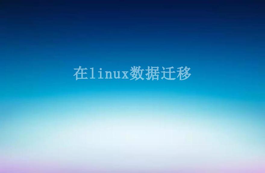 在linux数据迁移2