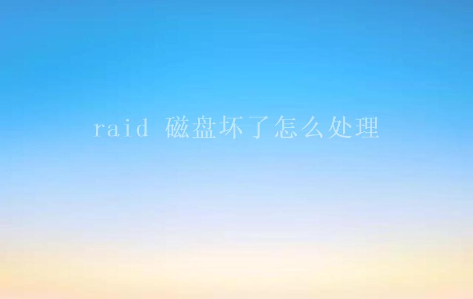 raid 磁盘坏了怎么处理1