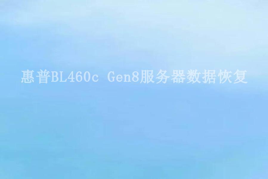 惠普BL460c Gen8服务器数据恢复1